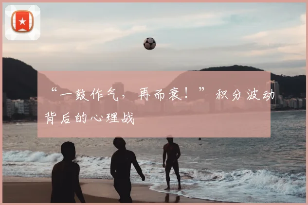 “一鼓作气，再而衰！”积分波动背后的心理战
