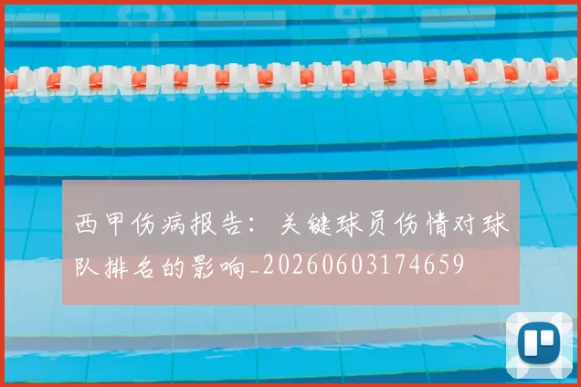 西甲伤病报告：关键球员伤情对球队排名的影响_20260603174659