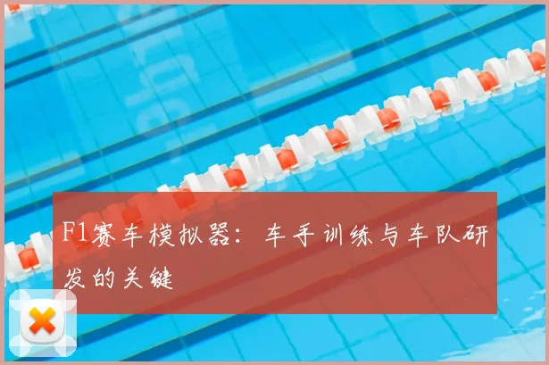 F1赛车模拟器：车手训练与车队研发的关键