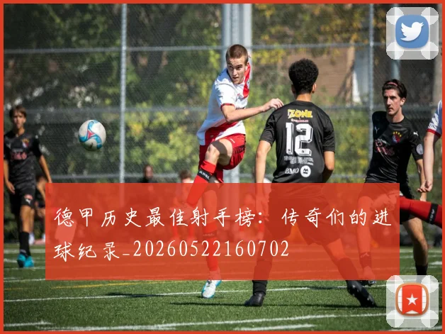 德甲历史最佳射手榜：传奇们的进球纪录_20260522160702