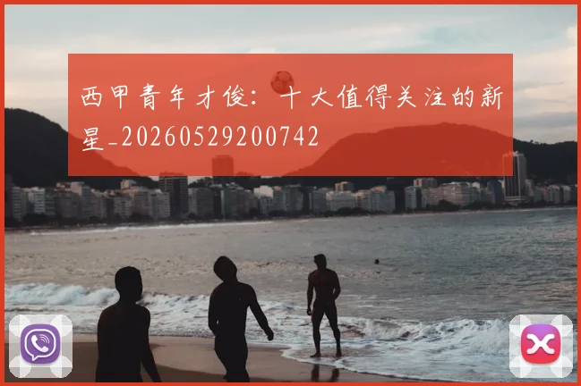 西甲青年才俊：十大值得关注的新星_20260529200742