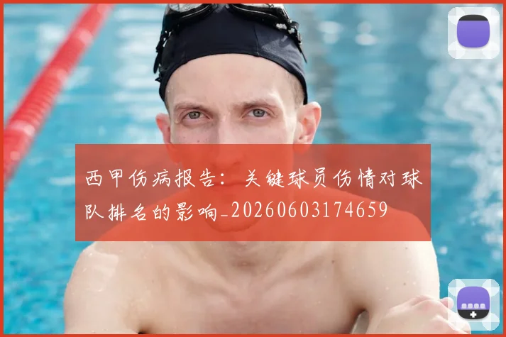西甲伤病报告：关键球员伤情对球队排名的影响_20260603174659