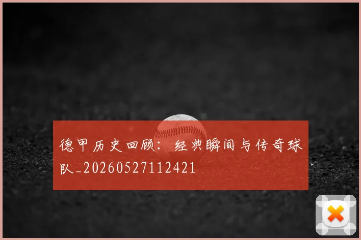 德甲历史回顾：经典瞬间与传奇球队_20260527112421