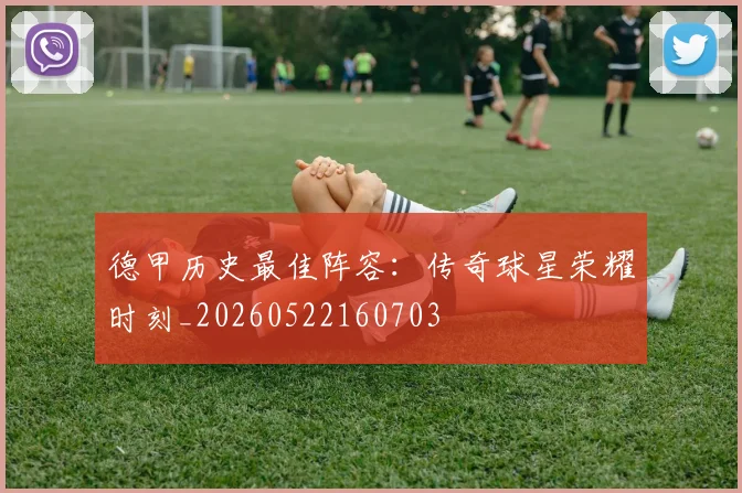 德甲历史最佳阵容:传奇球星荣耀时刻_20260522160703