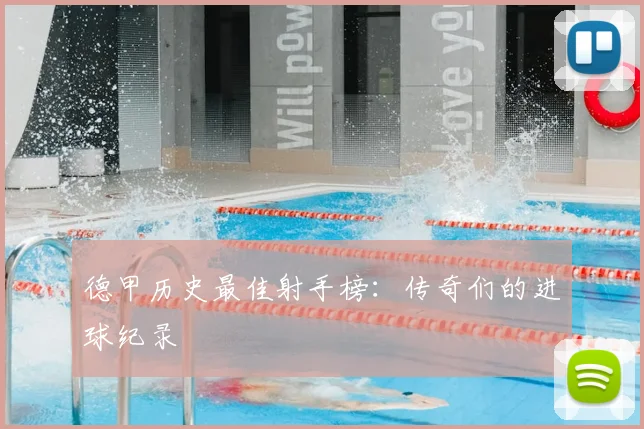 德甲历史最佳射手榜：传奇们的进球纪录