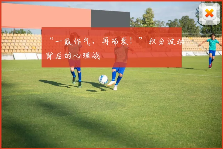 “一鼓作气，再而衰！”积分波动背后的心理战