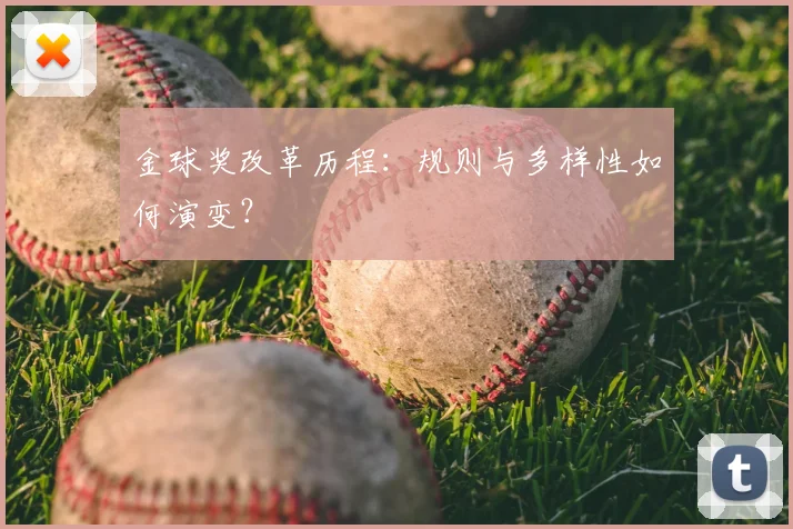 金球奖改革历程：规则与多样性如何演变？