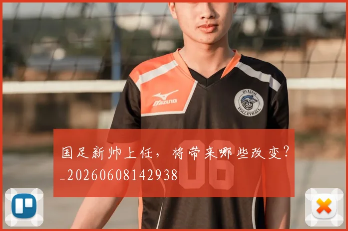 国足新帅上任,将带来哪些改变?_20260608142938