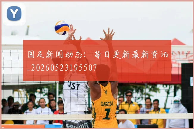 国足新闻动态:每日更新最新资讯_20260523195507