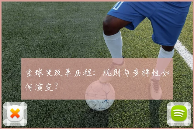 金球奖改革历程：规则与多样性如何演变？