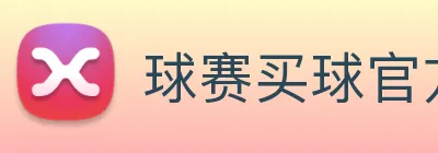 球赛买球官方网站 Logo